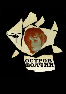 Остров Волчий Фильм 1969