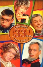 Бюст Анны Цукановой – 33 Квадратных Метра (1997)